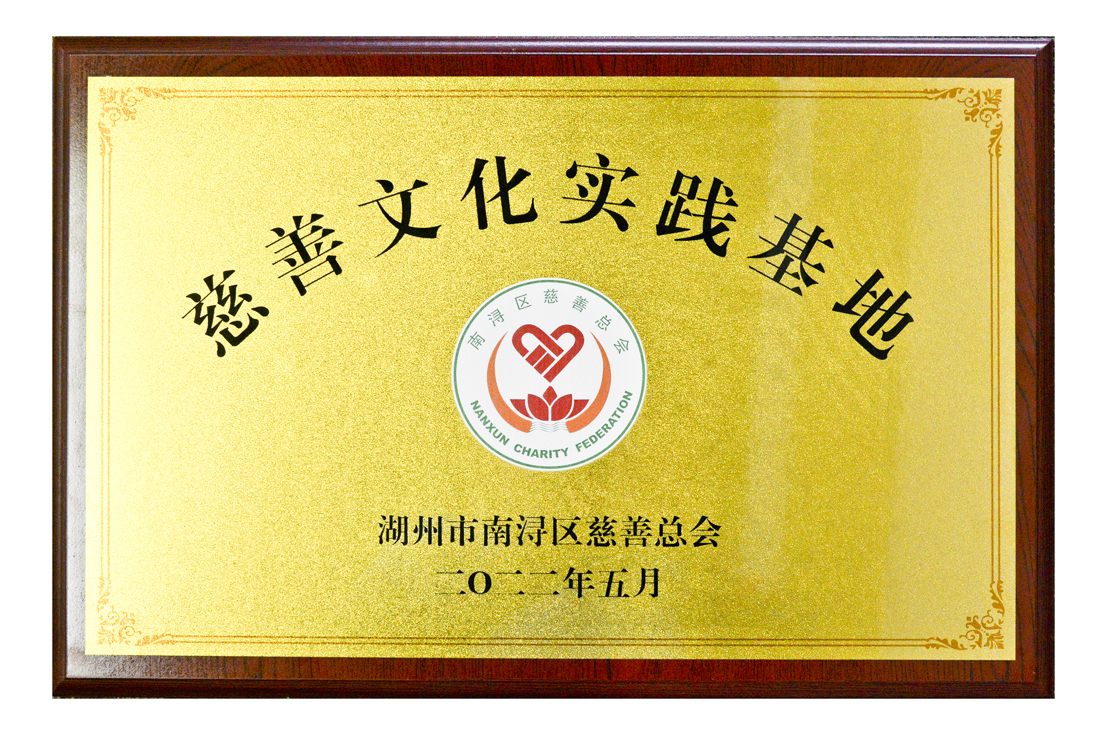 2022.南潯區(qū)慈善實踐基地a