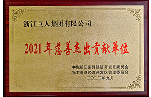 南潯經(jīng)濟(jì)開發(fā)區(qū)2021年“慈善突出貢獻(xiàn)單位獎(jiǎng)”