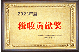 南潯經(jīng)濟(jì)開發(fā)區(qū)2023年度“稅收貢獻(xiàn)獎(jiǎng)”